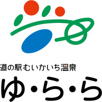 道の駅むいかいち温泉ゆらら