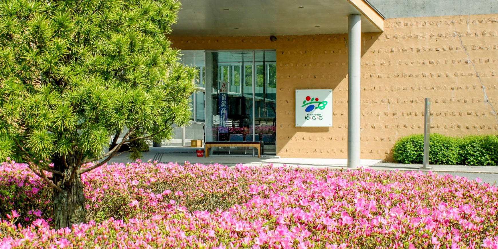 写真：道の駅「むいかいち温泉」