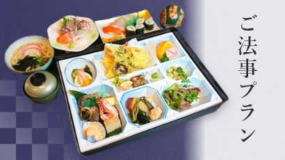 写真：ご法事プラン