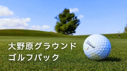 写真：大野原グラウンド・ゴルフパック