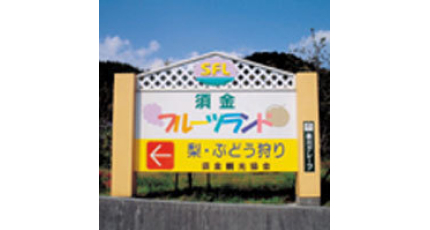 写真：須金フルーツランド