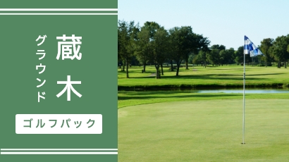写真：蔵木グラウンド・ゴルフパック