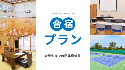 写真：合宿プラン