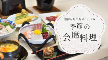 写真：季節の会席料理