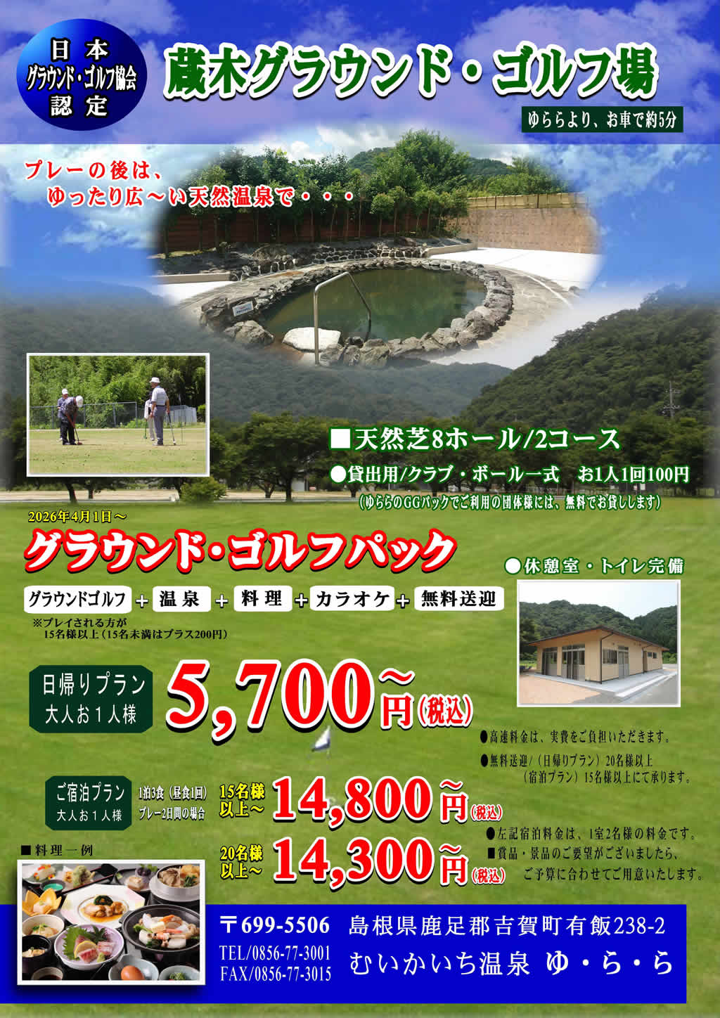 蔵木グラウンド・ゴルフパック