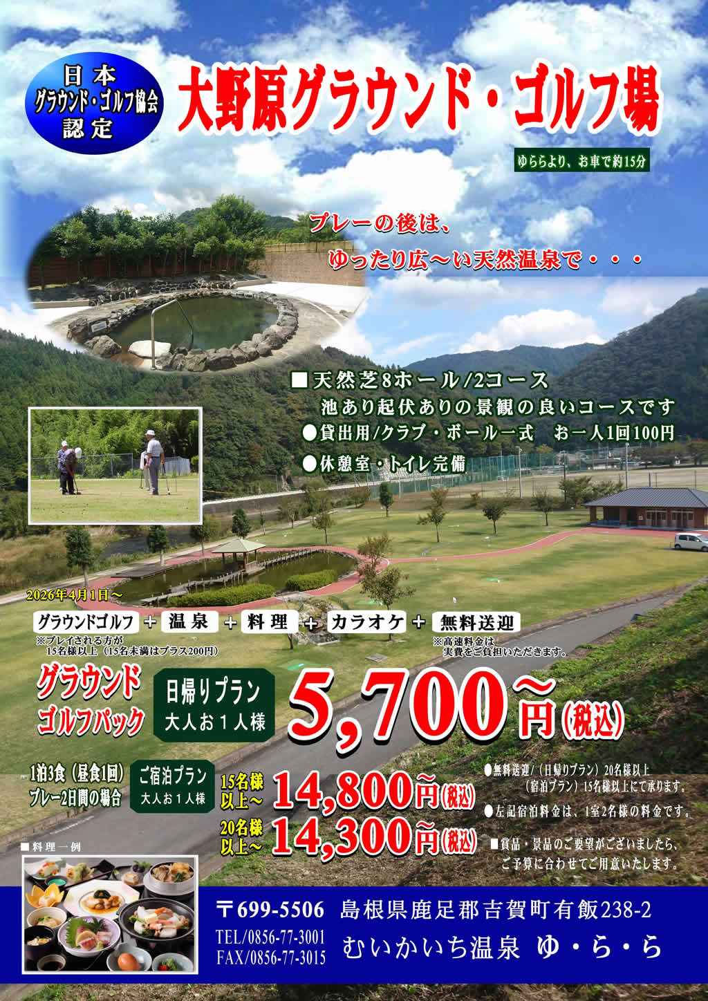 大野原グラウンド・ゴルフパック